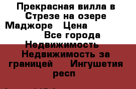 Прекрасная вилла в Стрезе на озере Маджоре › Цена ­ 57 591 000 - Все города Недвижимость » Недвижимость за границей   . Ингушетия респ.